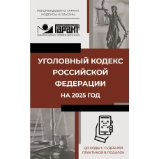 Уголовный кодекс Российской Федерации на 2025 год. QR-коды с судебной практикой в подарок