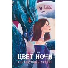 Цвет ночи. Кобальтовый дракон