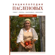 Энциклопедия пасленовых. Томат. Перец. Баклажан. Физалис