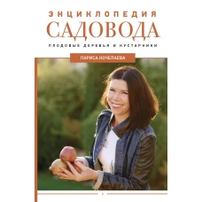 Энциклопедия садовода. Плодовые деревья и кустарники