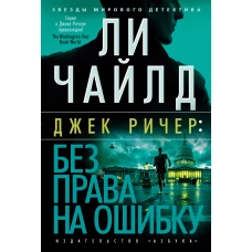 Джек Ричер: Без права на ошибку