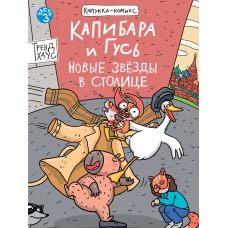 КНИЖКАКОМИКС. Капибара и Гусь. Том 3. Новые звёзды в столице. 165х240