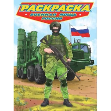 РАСКРАСКА для мальчиков. СОВРЕМЕННЫЕ СУПЕРГЕРОИ. Военная мощь России