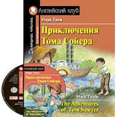 Приключения Тома Сойера. Домашнее чтение с заданиями по новому ФГОС ( комплект с MP3)