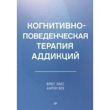 Когнитивно-поведенческая терапия аддикций