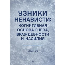 Узники ненависти: когнитивная основа гнева, враждебности и насилия