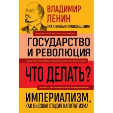 Владимир Ленин. Государство и революция. Что делать? Империализм как высшая стадия капитализма