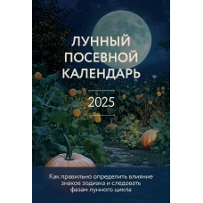 Лунный посевной календарь 2025 (новое оформление)