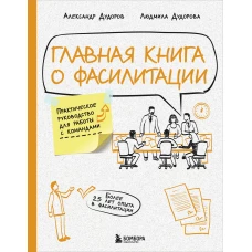 Главная книга о фасилитации. Практическое руководство для работы с командами