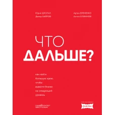 Что дальше? Как найти большую идею чтобы вывести бизнес на следующий уровень