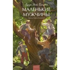 Маленькие мужчины. Вечные истории. Young Adult