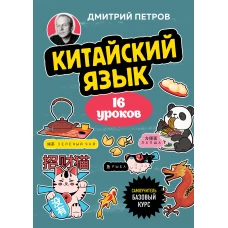 Китайский язык 16 уроков. Базовый курс