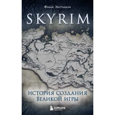 Skyrim. История создания великой игры (карманный формат)