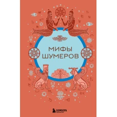 Мифы шумеров