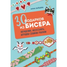 30 подарков из бисера. Украшения аксессуары игрушки своими руками