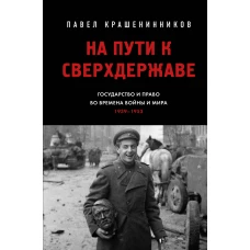 На пути к сверхдержаве. Государство и право во времена войны и мира (1939-1953)