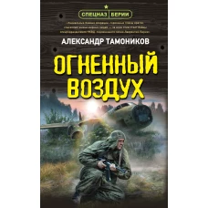 Огненный воздух