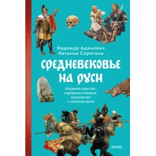 Средневековье на Руси. Кощеево царство народные поверья колдовство и женская доля