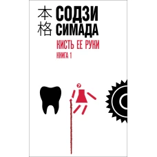 Кисть ее руки. Книга 1