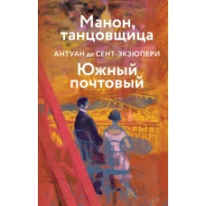 Коллекция Антуане де Сент-Экзюпери (набор из 4-х книг: &quot;Маленький Принц. Планета людей&quot; &quot;Ночной полет. Военный летчик&quot; &quot;Манон танцовщица. Южный почтовый&quot; &quot;Цитадель&quot;