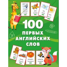 100 первых английских слов. Набор карточек