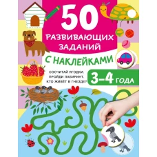 50 развивающих заданий с наклейками. 3-4 года