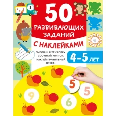 50 развивающих заданий с наклейками. 4-5 лет