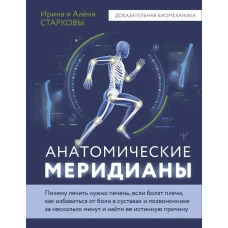 Анатомические меридианы. Почему лечить нужно печень если болят плечи как избавиться от боли в суставах и позвоночнике за несколько минут и найти ее истинную причину