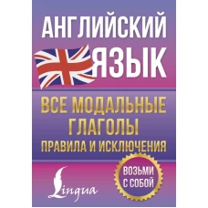 Английский язык. Все модальные глаголы. Правила и исключения