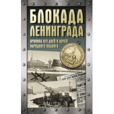 Блокада Ленинграда. Хроника 872 дней и ночей народного подвига