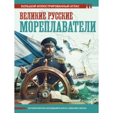 Великие русские мореплаватели