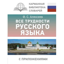 Все трудности русского языка