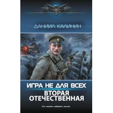 Игра не для всех. Вторая Отечественная