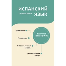 Испанский язык. 4 книги в одной: разговорник испанско-русский словарь русско-испанский словарь грамматика