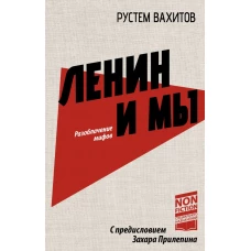 Ленин и мы. Разоблачение мифов