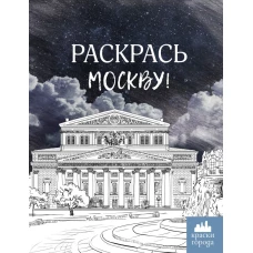 Раскрась Москву!