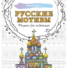 Русские мотивы. Рисунки для медитаций