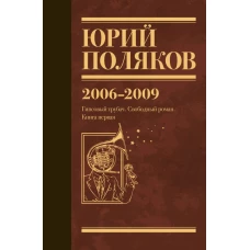 Собрание сочинений. Том 6. 2006-2009