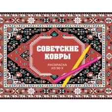 Советские ковры. Раскраска из 90-х