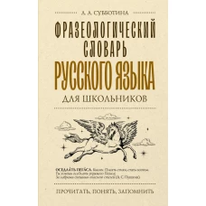 Фразеологический словарь русского языка для школьников