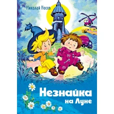 Незнайка на Луне (илл. О. Горбушина)