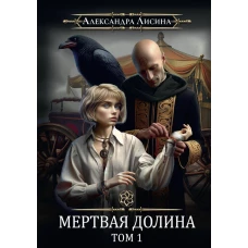 Игрок-7. Мертвая долина