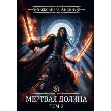 Игрок-8. Мертвая долина