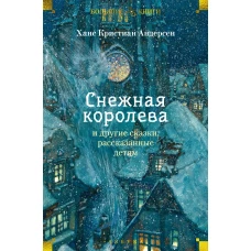 "Снежная королева" и другие сказки, рассказанные детям