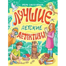 ЛУЧШИЕ ДЕТСКИЕ ДЕТЕКТИВЫ