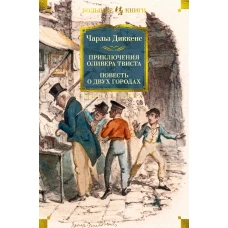 Приключения Оливера Твиста. Повесть о двух городах (с илл.)