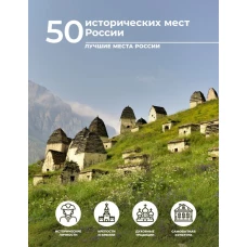 50 исторических мест России