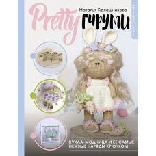 PRETTYгуруми. Кукла-модница и ее самые нежные наряды крючком. Проект амигуруми