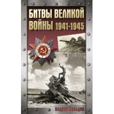 Битвы Великой войны. 1941-1945