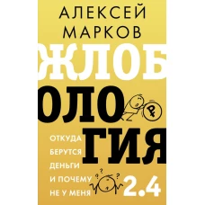 Жлобология 2.4. Откуда берутся деньги и почему не у меня